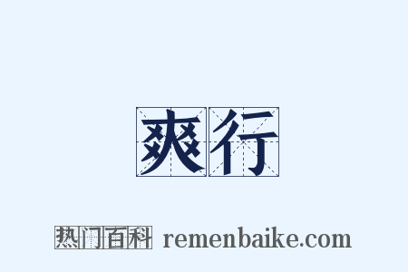 爽行是什么意思的图片